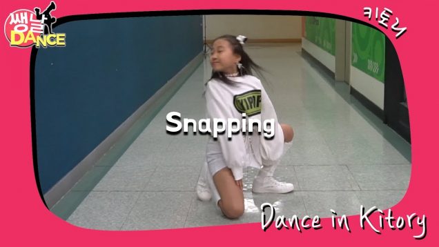 [쌩 날 Dance] 키즈댄스 청하(CHUNG HA) – Snapping (정예영)