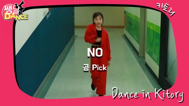 [쌩 날 Dance] 키즈댄스 CLC – No (이시현)