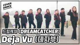 [DANCE COVER] 드림캐쳐( Dreamcatcher) – 데자부 (Deja Vu)  with 무지개솜사탕｜클레버TV