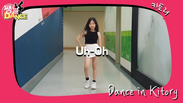 [쌩 날 Dance] 키즈댄스 (여자)아이들((G)I-DLE) – Uh-Oh (백소현)