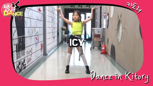 [쌩 날 Dance] 키즈댄스 ITZY – ICY (정예영)