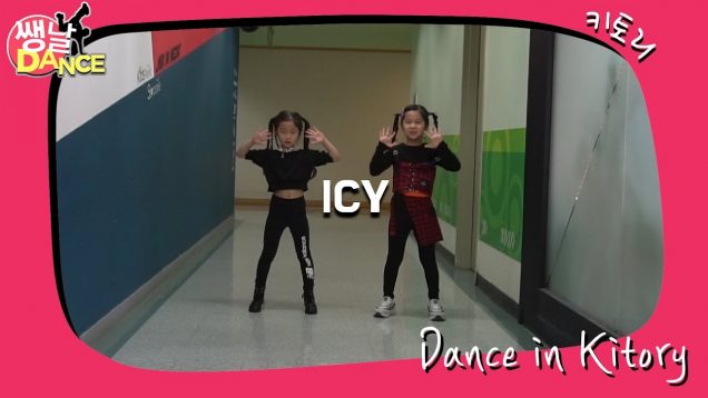 [쌩 날 Dance] 키즈댄스 ITZY – ICY (남다연, 강연아)