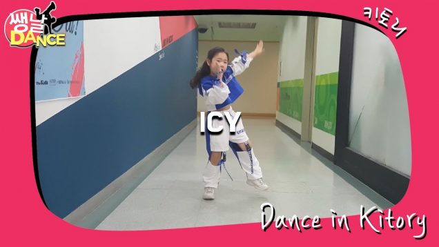 [쌩 날 Dance] 키즈댄스 ITZY – ICY (조민채)