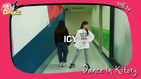 [쌩 날 Dance] 키즈댄스 ITZY – ICY (강지승, 김민하)