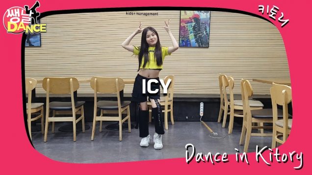 [쌩 날 Dance] 키즈댄스 ITZY – ICY (한가인)