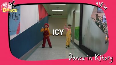 [쌩 날 Dance] 키즈댄스 ITZY – ICY (허유찬, 김민찬)