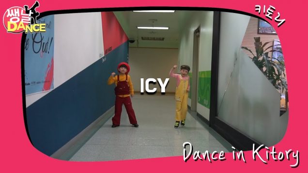 [쌩 날 Dance] 키즈댄스 ITZY – ICY (허유찬, 김민찬)