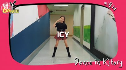 [쌩 날 Dance] 키즈댄스 ITZY – ICY (이시현)