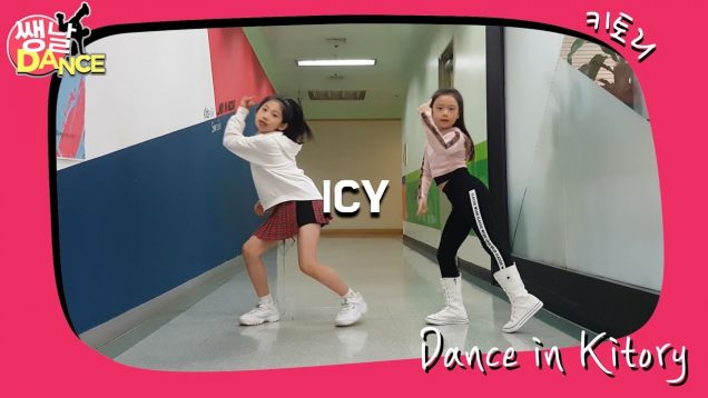 [쌩 날 Dance] 키즈댄스 ITZY – ICY (최유아, 양서원)