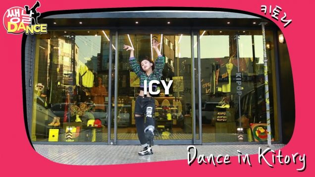 [쌩 날 Dance] 키즈댄스 ITZY – ICY (강하솔)
