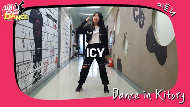 [쌩 날 Dance] 키즈댄스 ITZY – ICY (김지윤)