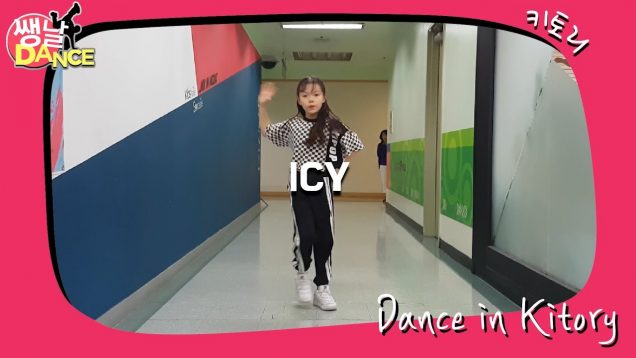 [쌩 날 Dance] 키즈댄스 ITZY – ICY (김서하)