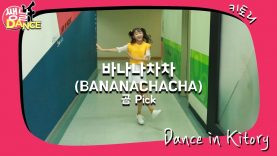 [쌩 날 Dance] 키즈댄스 모모랜드(MOMOLAND) – 바나나차차(BANANACHACHA) (이시현)