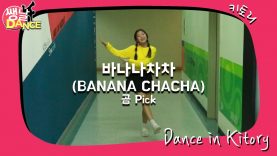 [쌩 날 Dance] 키즈댄스 모모랜드(MOMOLAND) – 바나나차차(BANANACHACHA) (권서진)