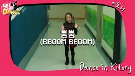 [쌩 날 Dance] 키즈댄스 모모랜드(MOMOLAND) – 뿜뿜(BBOOM BBOOM) (최유하)
