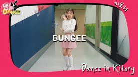 [쌩 날 Dance] 키즈댄스 오마이걸(OH MY GIRL) – BUNGEE (김서하)