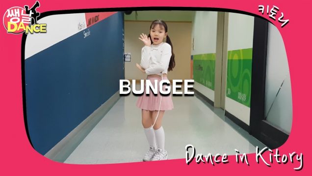[쌩 날 Dance] 키즈댄스 오마이걸(OH MY GIRL) – BUNGEE (김서하)