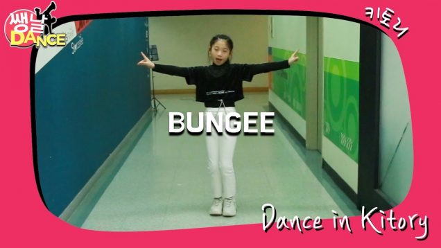 [쌩 날 Dance] 키즈댄스 오마이걸(OH MY GIRL) – BUNGEE (양서원)