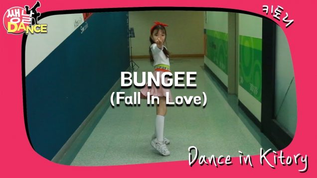 [쌩 날 Dance] 키즈댄스 오마이걸(OH MY GIRL) –  BUNGEE(Fall In Love) (김서하)