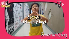 [쌩 날 Dance] 키즈댄스 펜타곤(PENTAGON) – 청개구리(Naughty boy) (김준영)
