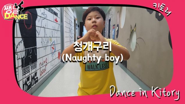[쌩 날 Dance] 키즈댄스 펜타곤(PENTAGON) – 청개구리(Naughty boy) (김준영)