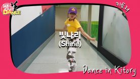 [쌩 날 Dance] 키즈댄스 펜타곤(PENTAGON) – 빛나리(Shine) (홍채빈)