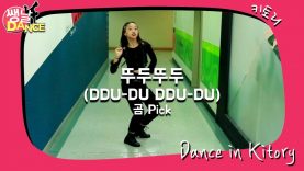 [쌩 날 Dance – 곰 Pick] 키즈댄스 블랙핑크(Black Pink) – 뚜두뚜두(DDU-DU DDU-DU) (문현아)
