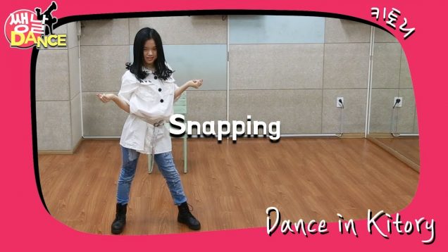 [쌩 날 Dance – 곰 Pick] 키즈댄스 청하(CHUNG HA) – Snapping (순가현)