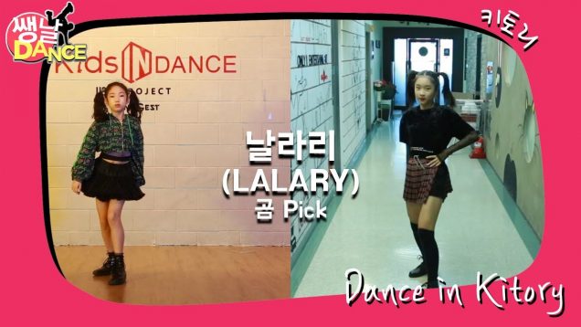 [쌩 날 Dance – 곰 Pick] 키즈댄스 선미(SUNMI) – 날라리(LALARY) (이서윤 & 문현아 콜라보)