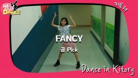 [쌩 날 Dance – 곰 Pick] 키즈댄스 트와이스(TWICE) – FANCY (이시현)