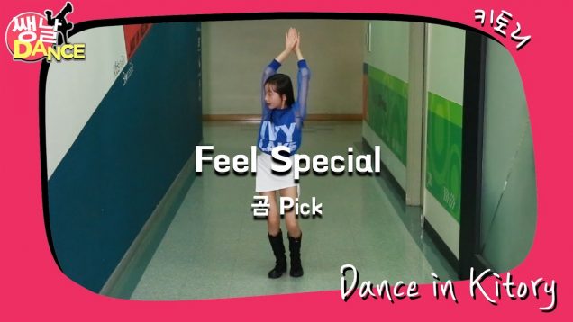 [쌩 날 Dance – 곰 Pick] 키즈댄스 트와이스(TWICE) – Feel Special (이시현)