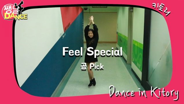 [쌩 날 Dance – 곰 Pick] 키즈댄스 트와이스(TWICE) – Feel Special (권서진)