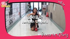 [쌩 날 Dance] 키즈댄스 레드벨벳(Red Velvet) – 음파음파(Umpah Umpah) (나규림)