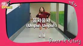 [쌩 날 Dance] 키즈댄스 레드벨벳(Red Velvet) – 음파음파(Umpah Umpah) (정예영)