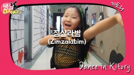[쌩 날 Dance] 키즈댄스 레드벨벳(Red Velvet) – 짐살라빔(Zimzalabim) (정예영)
