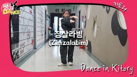 [쌩 날 Dance] 키즈댄스 레드벨벳(Red Velvet) – 짐살라빔(Zimzalabim) (양은솔)