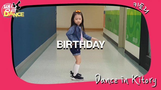 [쌩 날 Dance] 키즈댄스 전소미(SOMI) – BIRTHDAY (김윤우)