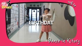 [쌩 날 Dance] 키즈댄스 전소미(SOMI) – BIRTHDAY (우서율)