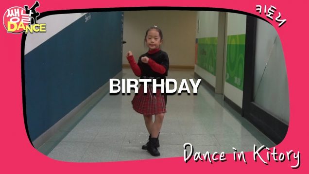 [쌩 날 Dance] 키즈댄스 전소미(SOMI) – BIRTHDAY (김규리)
