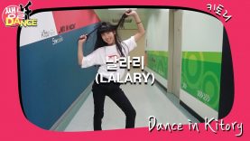 [쌩 날 Dance] 키즈댄스 선미(SUNMI) – 날라리(LALARY) (고다경)