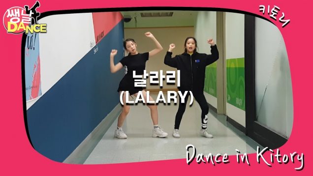 [쌩 날 Dance] 키즈댄스 선미(SUNMI) – 날라리(LALARY) (박다솜, 김나현)