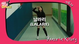 [쌩 날 Dance] 키즈댄스 선미(SUNMI) – 날라리(LALARY) (백소연)