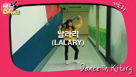 [쌩 날 Dance] 키즈댄스 선미(SUNMI) – 날라리(LALARY) (고다경)