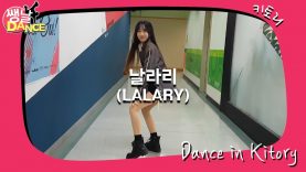 [쌩 날 Dance] 키즈댄스 선미(SUNMI) – 날라리(LALARY) (이민채)