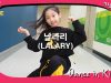 [쌩 날 Dance] 키즈댄스 선미(SUNMI) – 날라리(LALARY) (양서원)
