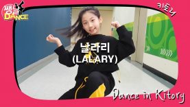 [쌩 날 Dance] 키즈댄스 선미(SUNMI) – 날라리(LALARY) (양서원)
