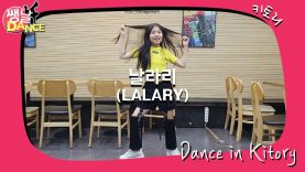 [쌩 날 Dance] 키즈댄스 선미(SUNMI) – 날라리(LALARY) (한가인)