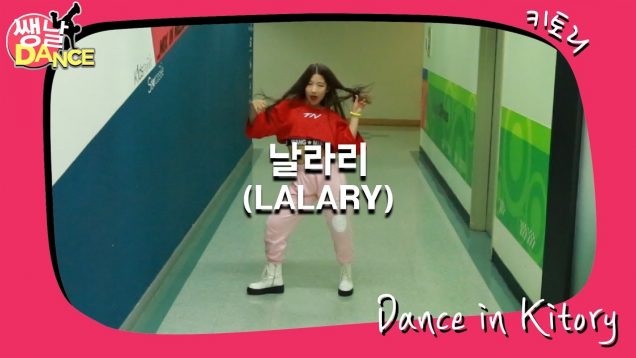 [쌩 날 Dance] 키즈댄스 선미(SUNMI) – 날라리(LALARY) (김나경)