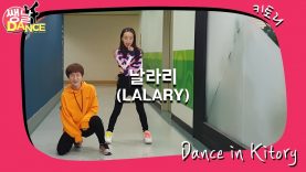 [쌩 날 Dance] 키즈댄스 선미(SUNMI) – 날라리(LALARY) (이지현, 이지은)
