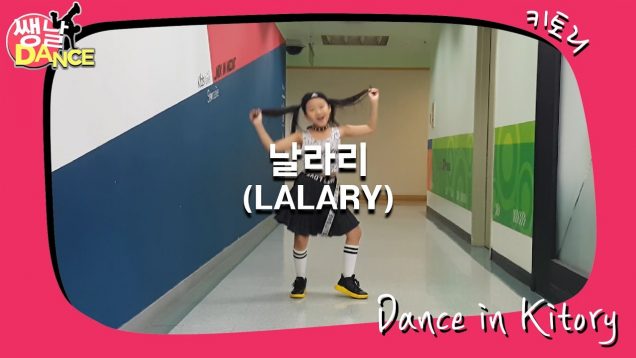 [쌩 날 Dance] 키즈댄스 선미(SUNMI) – 날라리(LALARY) (정예영)